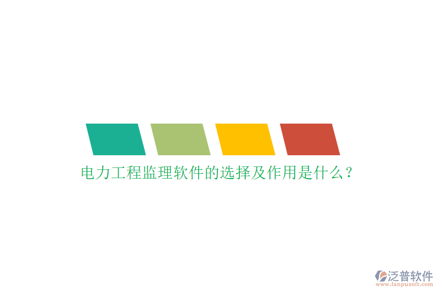 電力工程監(jiān)理軟件的選擇及作用是什么？