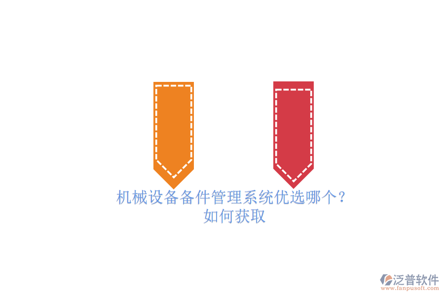 機(jī)械設(shè)備備件管理系統(tǒng)優(yōu)選哪個(gè)？.png