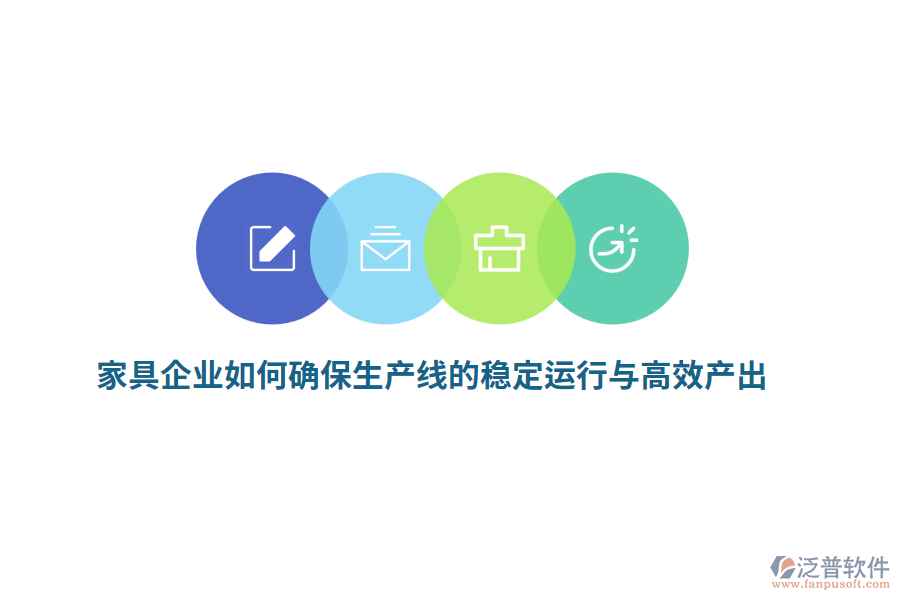 家具企業(yè)如何確保生產(chǎn)線的穩(wěn)定運行與高效產(chǎn)出？