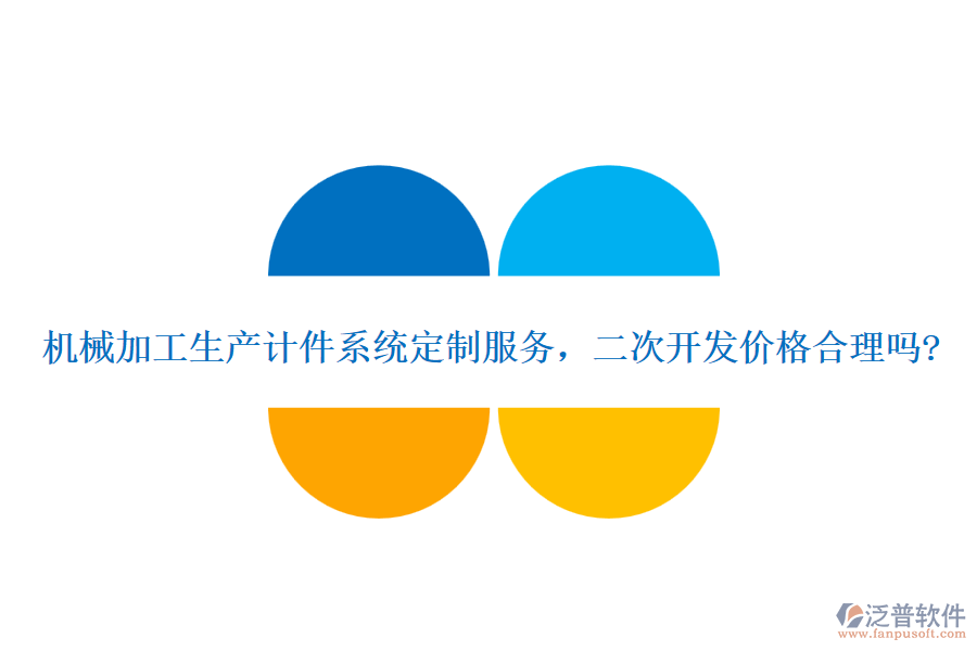 機(jī)械加工生產(chǎn)計件系統(tǒng)定制服務(wù)，二次開發(fā)價格合理嗎?