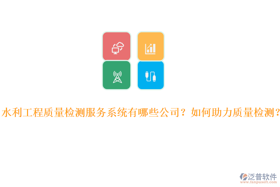 水利工程質(zhì)量檢測(cè)服務(wù)系統(tǒng)有哪些公司？如何助力質(zhì)量檢測(cè)？