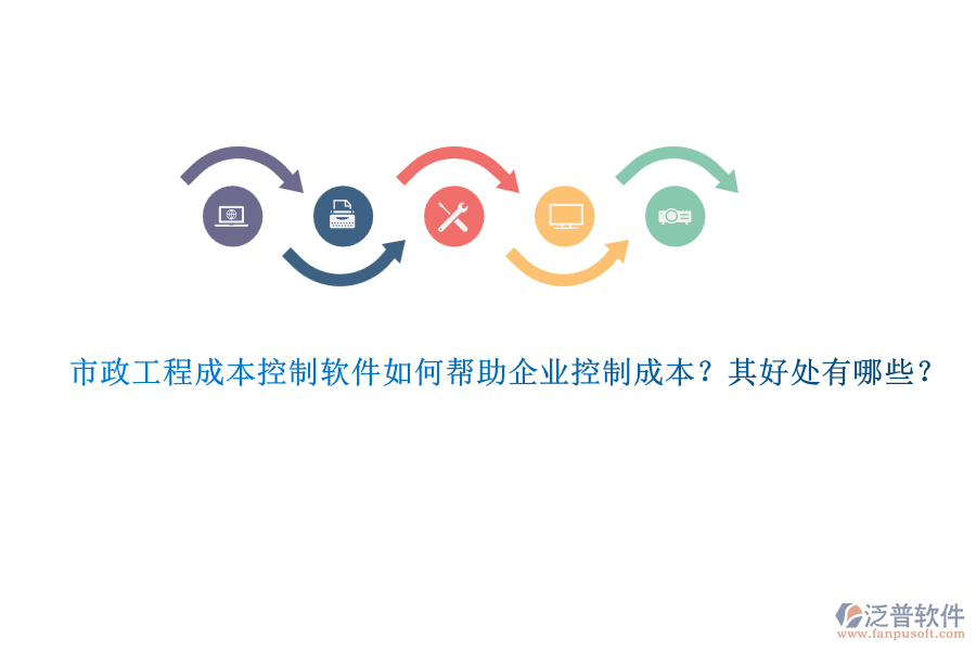 市政工程成本控制軟件如何幫助企業(yè)控制成本？其好處有哪些？