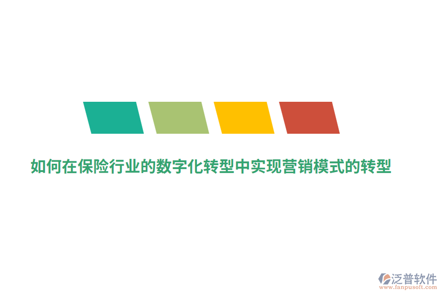 如何在保險行業(yè)的數(shù)字化轉型中實現(xiàn)營銷模式的轉型？