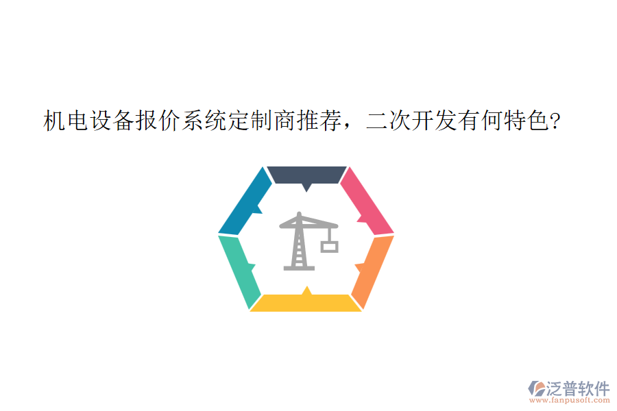 機(jī)電設(shè)備報(bào)價(jià)系統(tǒng)定制商推薦，<a href=http://napavibes.com/Implementation/kaifa/ target=_blank class=infotextkey>二次開發(fā)</a>有何特色?