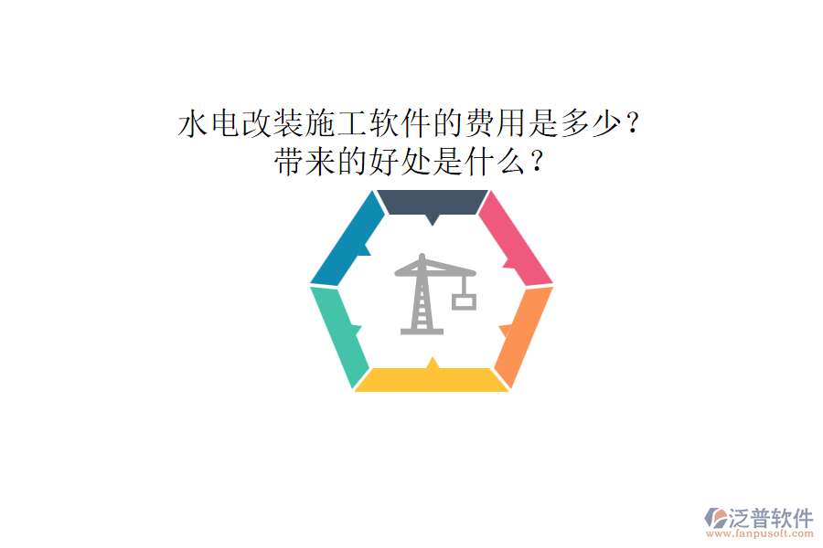 水電改裝施工軟件的費用是多少？帶來的好處是什么？