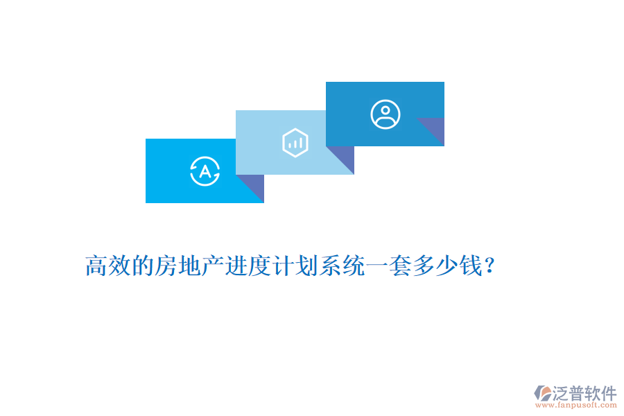 高效的房地產(chǎn)進(jìn)度計(jì)劃系統(tǒng)一套多少錢？