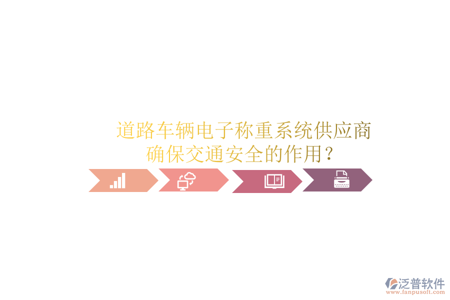 道路車輛電子稱重系統(tǒng)供應商及確保交通安全的作用？