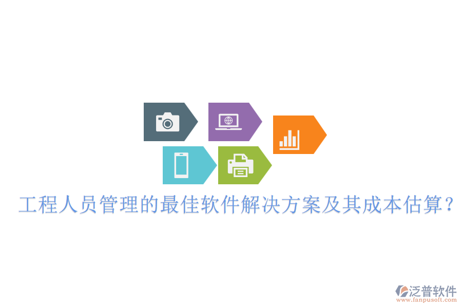 工程人員管理的最佳軟件解決方案及其成本估算？