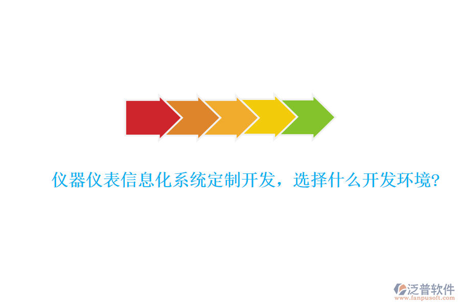 儀器儀表信息化系統(tǒng)定制開發(fā)，選擇什么開發(fā)環(huán)境?