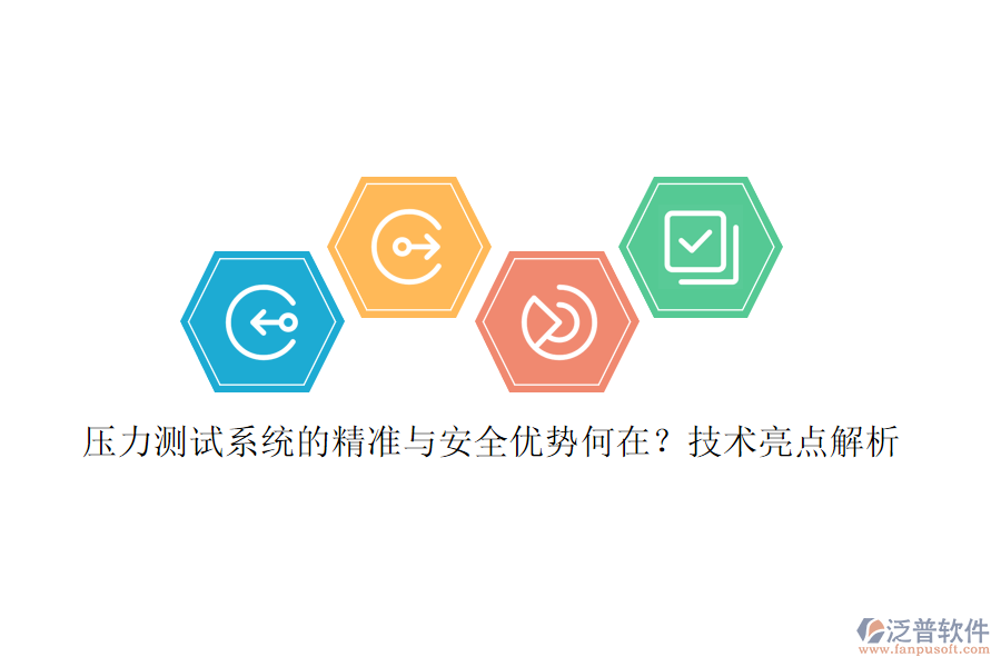 壓力測(cè)試系統(tǒng)的精準(zhǔn)與安全優(yōu)勢(shì)何在？技術(shù)亮點(diǎn)解析