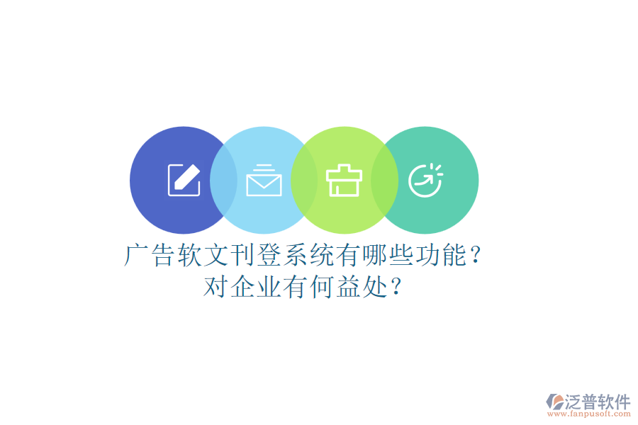 廣告軟文刊登系統(tǒng)有哪些功能？對企業(yè)有何益處？