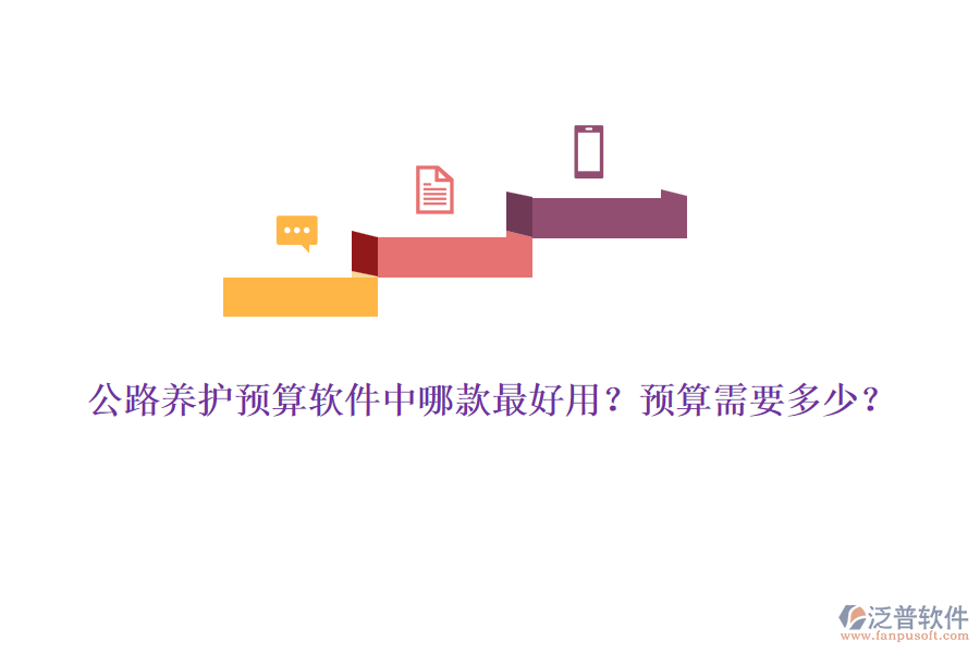 公路養(yǎng)護(hù)預(yù)算軟件中哪款最好用？預(yù)算需要多少？