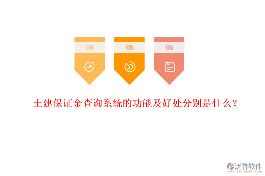 土建保證金查詢系統(tǒng)的功能及好處分別是什么？