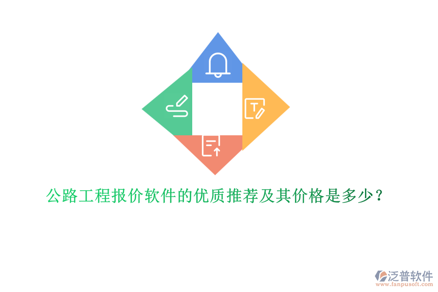 公路工程報價軟件的優(yōu)質(zhì)推薦及其價格是多少？