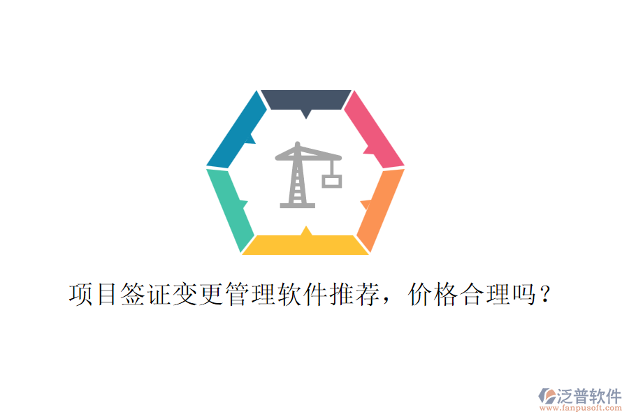 項(xiàng)目簽證變更管理軟件推薦，價(jià)格合理嗎？