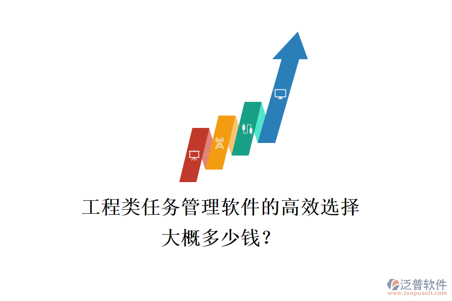 工程類任務(wù)管理軟件的高效選擇，大概多少錢？