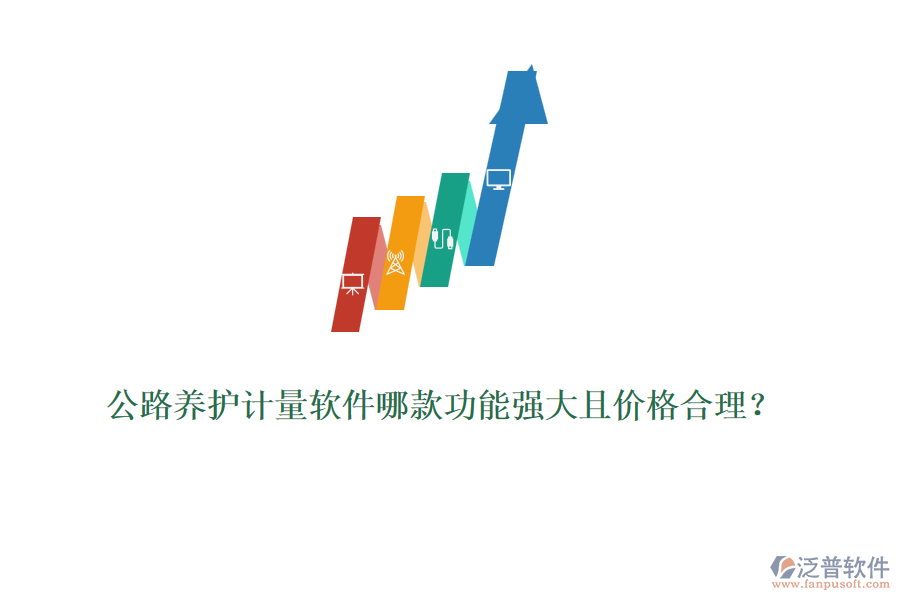 公路養(yǎng)護(hù)計量軟件哪款功能強(qiáng)大且價格合理？
