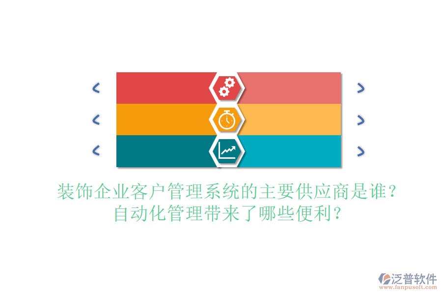 裝飾企業(yè)客戶管理系統(tǒng)的主要供應(yīng)商是誰？自動化管理帶來了哪些便利？