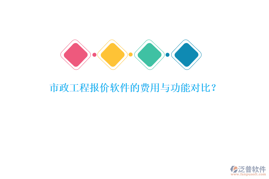 市政工程報(bào)價(jià)軟件的費(fèi)用與功能對比？