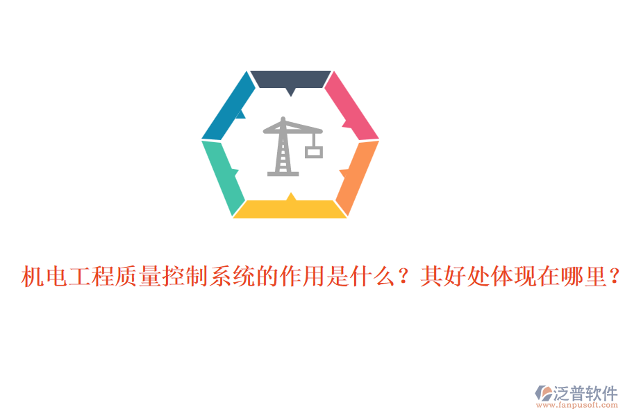 機(jī)電工程質(zhì)量控制系統(tǒng)的作用是什么？其好處體現(xiàn)在哪里？