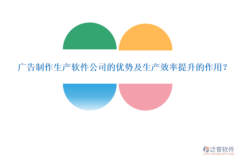 廣告制作生產(chǎn)軟件公司的優(yōu)勢(shì)及生產(chǎn)效率提升的作用？