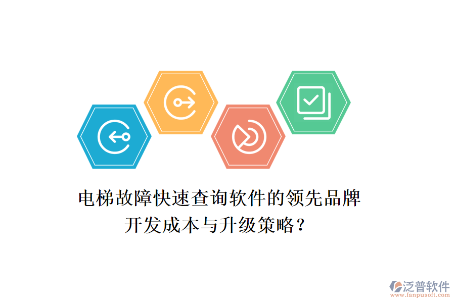 電梯故障快速查詢軟件的領(lǐng)先品牌，開發(fā)成本與升級策略？