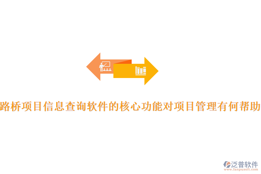 路橋項(xiàng)目信息查詢(xún)軟件的核心功能對(duì)項(xiàng)目管理有何幫助？