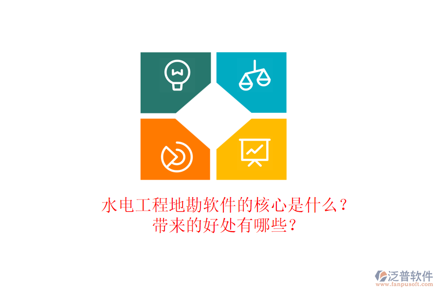 水電工程地勘軟件的核心是什么？帶來的好處有哪些？