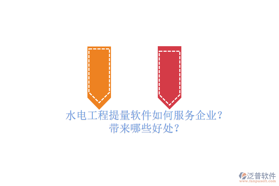 水電工程提量軟件如何服務(wù)企業(yè)？帶來哪些好處？