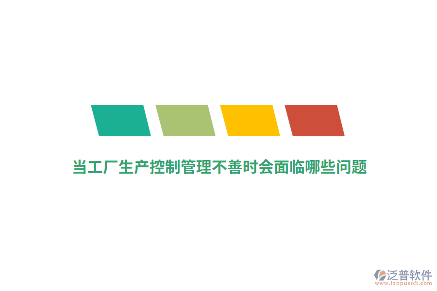 當(dāng)工廠生產(chǎn)控制管理不善時(shí)會面臨哪些問題？