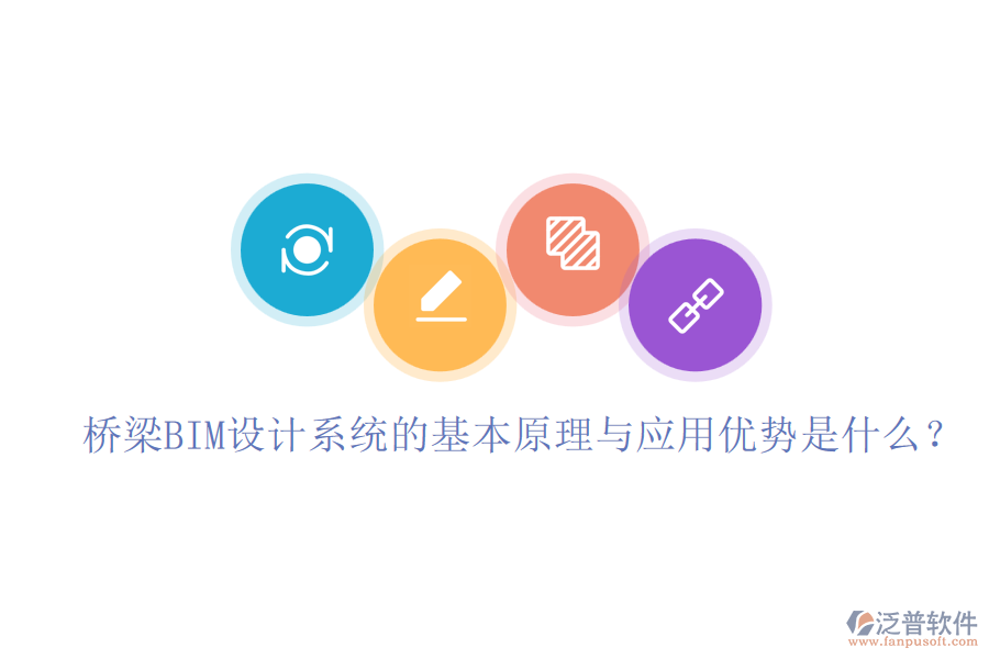 橋梁BIM設(shè)計(jì)系統(tǒng)的基本原理與應(yīng)用優(yōu)勢(shì)是什么？