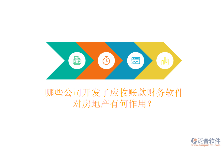 哪些公司開發(fā)了應(yīng)收賬款財務(wù)軟件，對房地產(chǎn)有何作用？