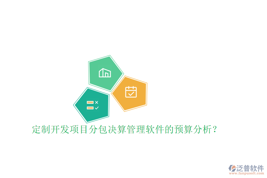 定制開發(fā)項(xiàng)目分包決算管理軟件的預(yù)算分析？