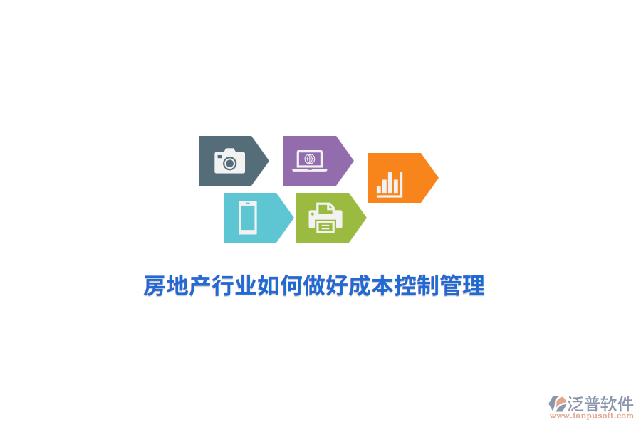 房地產(chǎn)行業(yè)如何做好成本控制管理？
