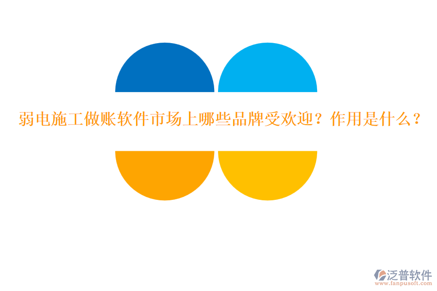 弱電施工做賬軟件市場上哪些品牌受歡迎？作用是什么？