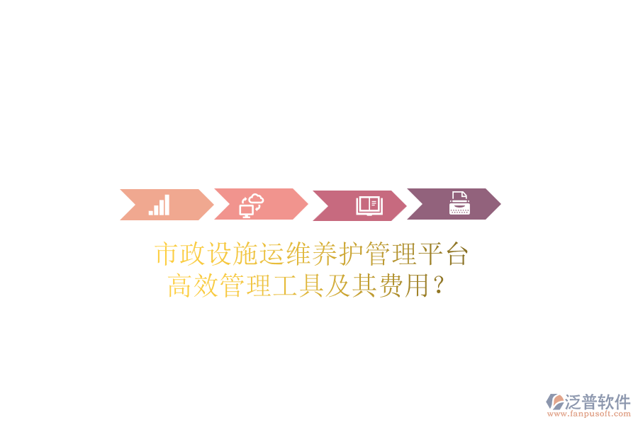 市政設(shè)施運維養(yǎng)護管理平臺，高效管理工具及其費用？