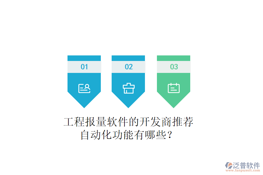 工程報(bào)量軟件的開發(fā)商推薦，自動(dòng)化功能有哪些？