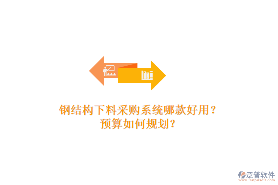 鋼結構下料采購系統(tǒng)哪款好用？預算如何規(guī)劃？