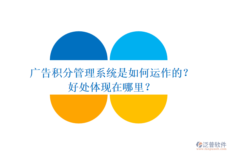 廣告積分管理系統(tǒng)是如何運(yùn)作的？好處體現(xiàn)在哪里？