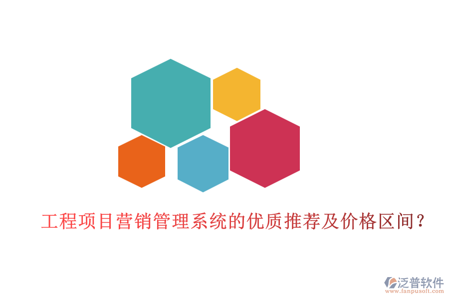 工程項(xiàng)目營銷管理系統(tǒng)的優(yōu)質(zhì)推薦及價(jià)格區(qū)間？