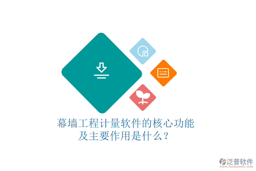 幕墻工程計(jì)量軟件的核心功能及主要作用是什么？