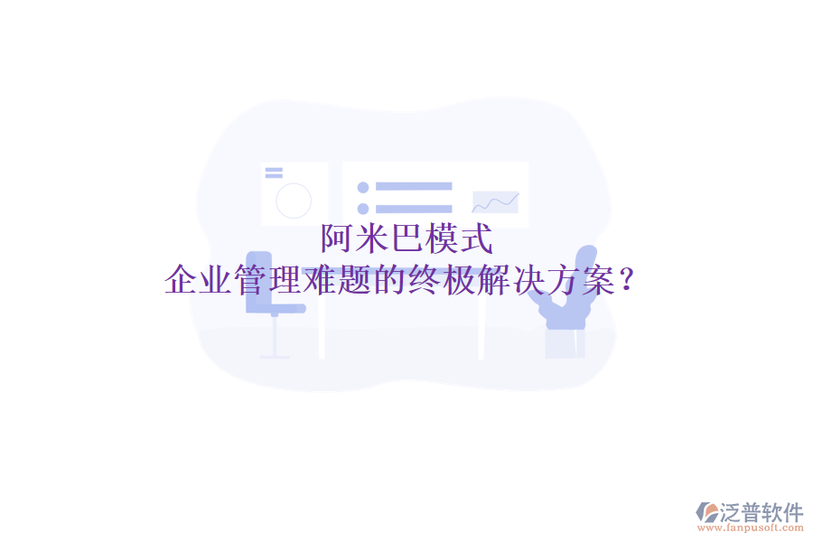 阿米巴模式：企業(yè)管理難題的終極解決方案？
