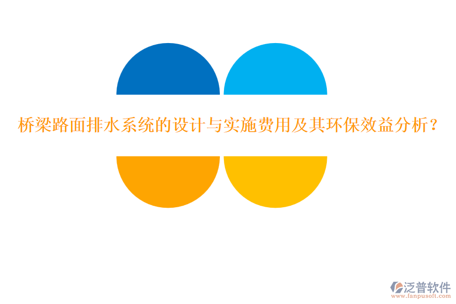 橋梁路面排水系統(tǒng)的設(shè)計(jì)與實(shí)施費(fèi)用及其環(huán)保效益分析？