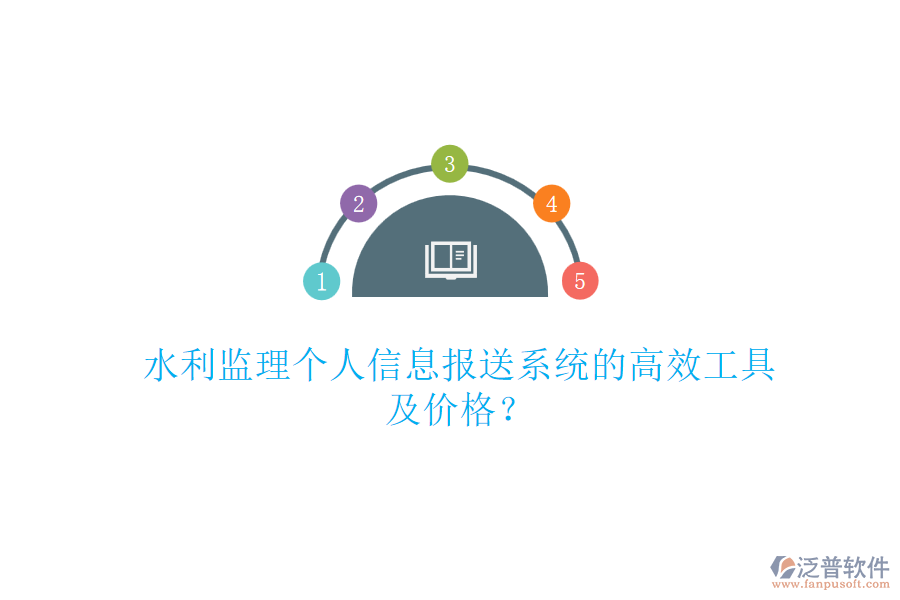 水利監(jiān)理個(gè)人信息報(bào)送系統(tǒng)的高效工具及價(jià)格？