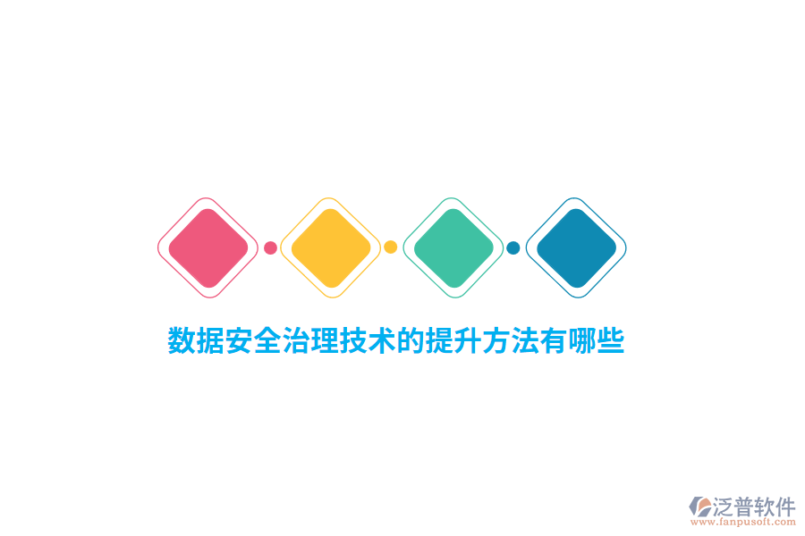 數(shù)據(jù)安全治理技術(shù)的提升方法有哪些？