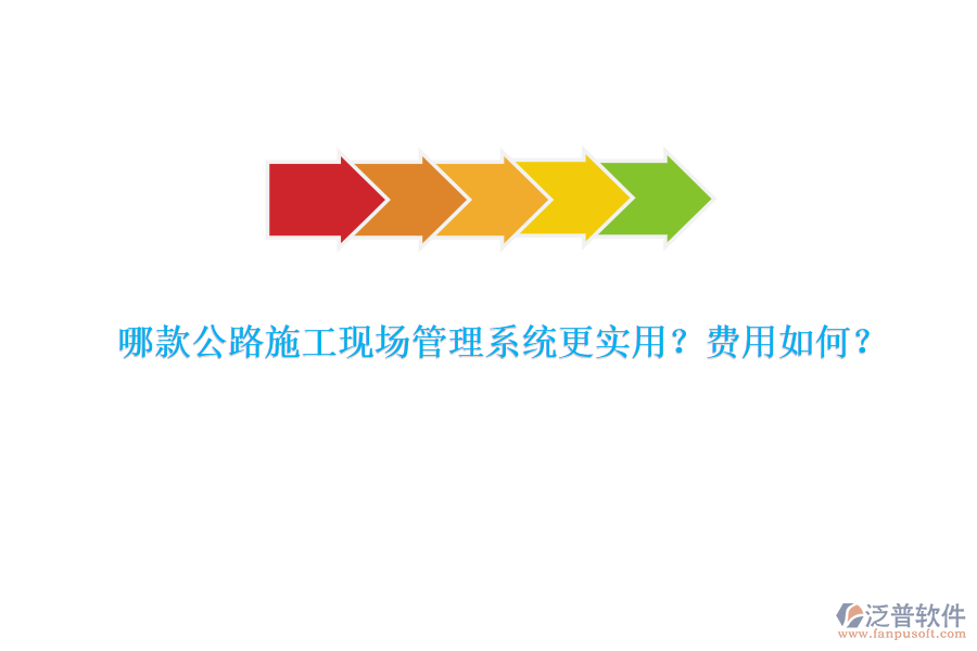 哪款公路施工現(xiàn)場(chǎng)管理系統(tǒng)更實(shí)用？費(fèi)用如何？