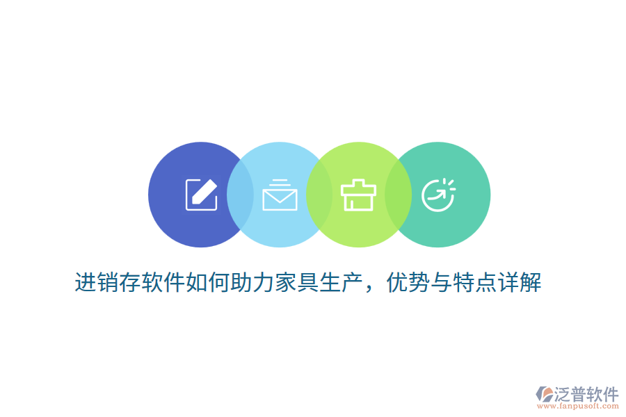 進(jìn)銷存軟件如何助力家具生產(chǎn)，優(yōu)勢(shì)與特點(diǎn)詳解