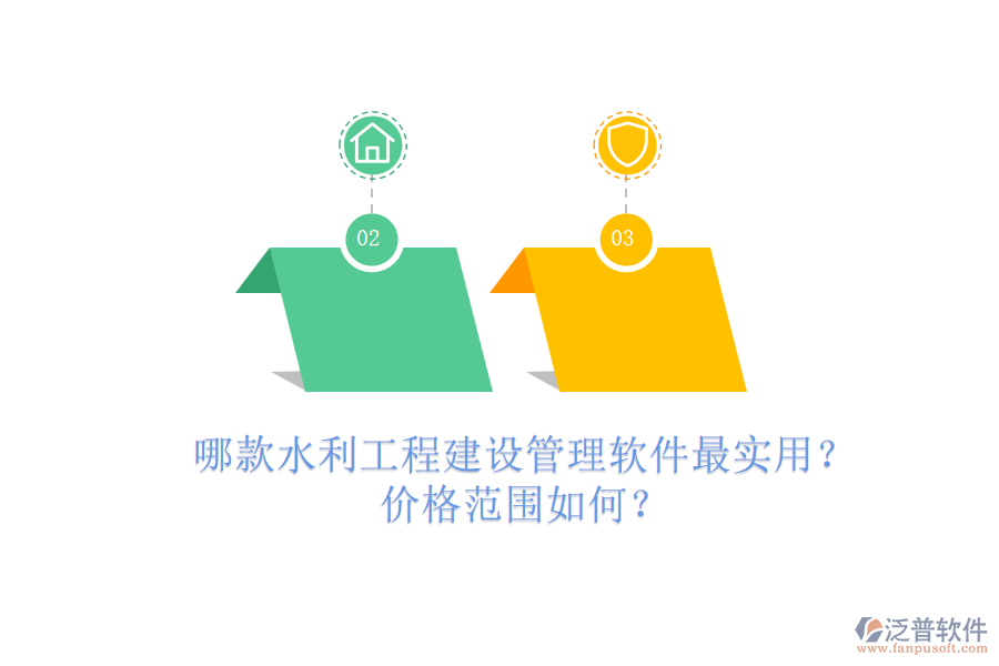 哪款水利工程建設(shè)管理軟件最實(shí)用？?jī)r(jià)格范圍如何？