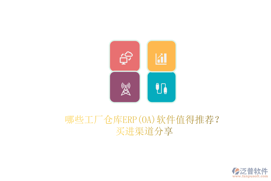 哪些工廠倉庫ERP(OA)軟件值得推薦？.png