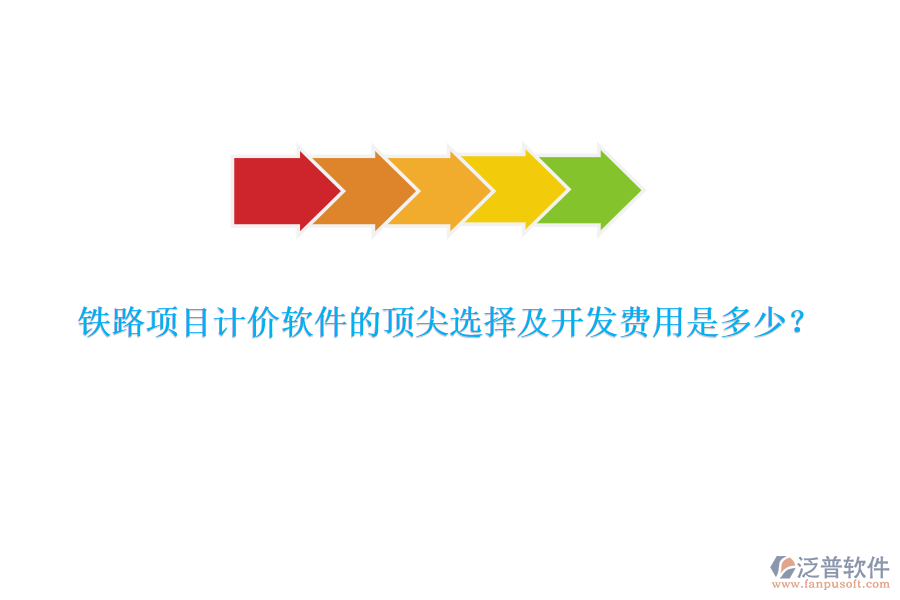 鐵路項(xiàng)目計(jì)價(jià)軟件的頂尖選擇及開發(fā)費(fèi)用是多少？